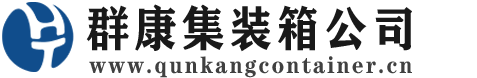 南沙集装箱 - 南沙二手集装箱 - 南沙海运集装箱 - 群康集装箱服务公司